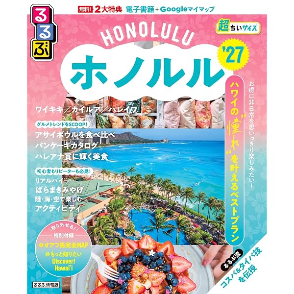 るるぶホノルル'25 (るるぶ情報版) | JTBパブリッシング 海外旅行